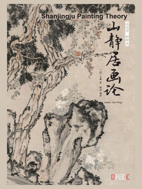 谈谈诗　聊聊画 山静居画论